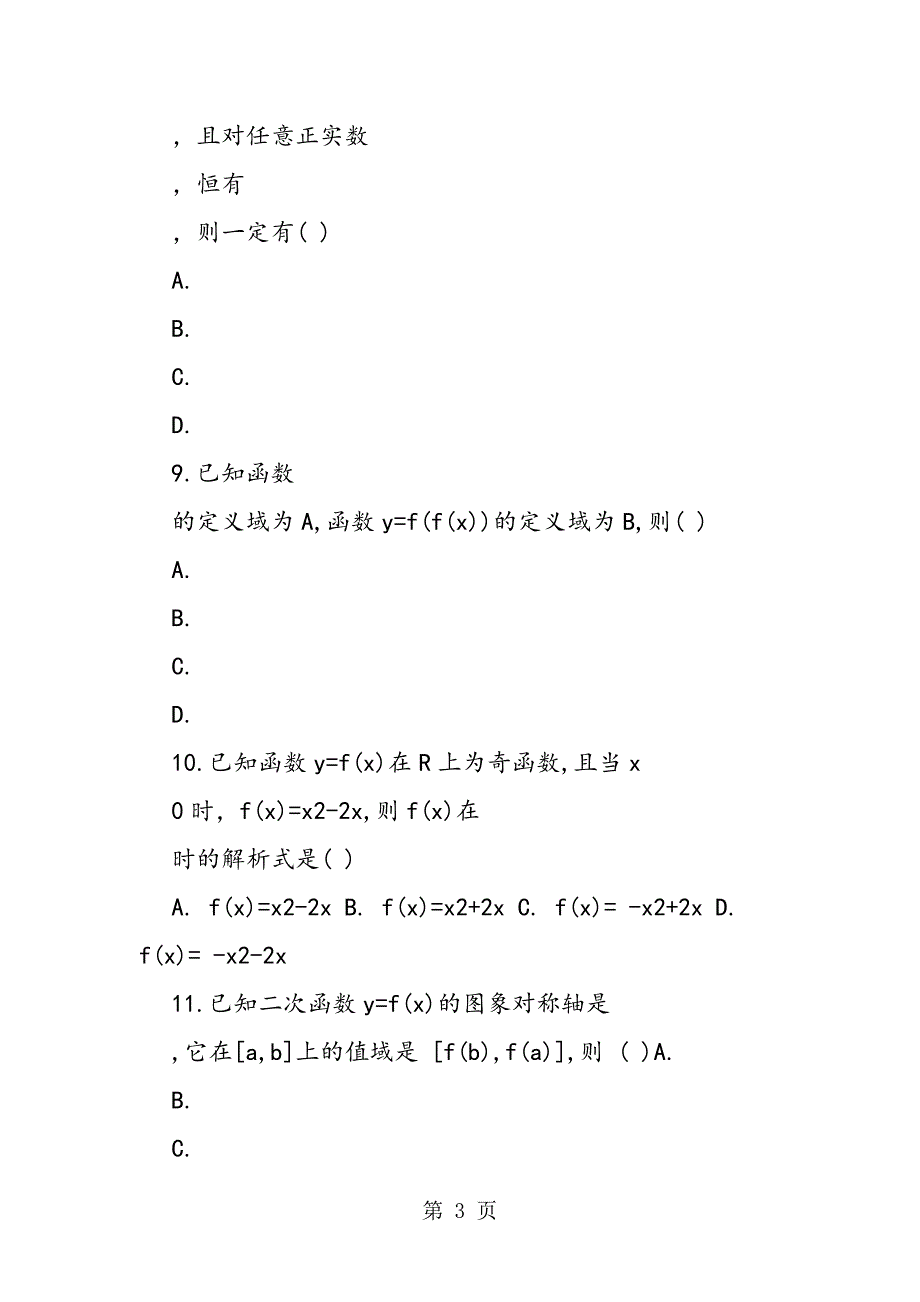 2023年高一数学必修一单元测试.doc_第3页