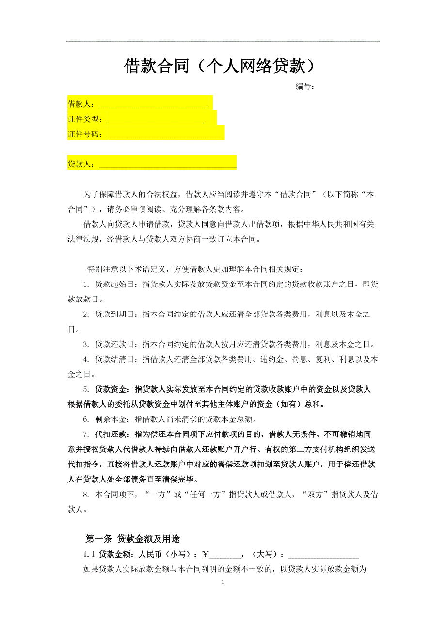 借款合同（个人网络贷款）_第1页