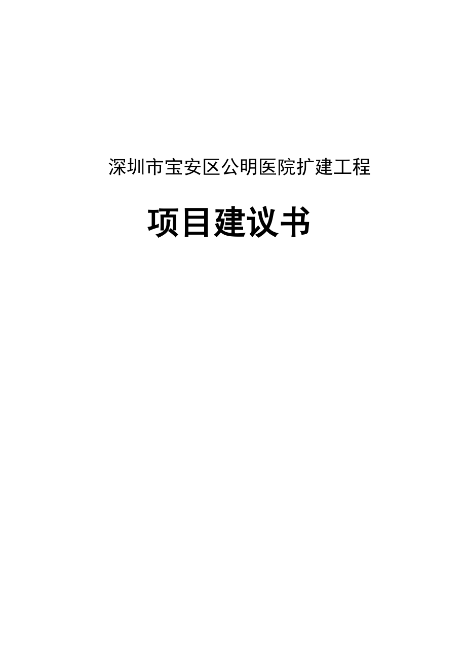 公明医院扩建工程建设可行性论证报告(区域中心医院).doc_第1页