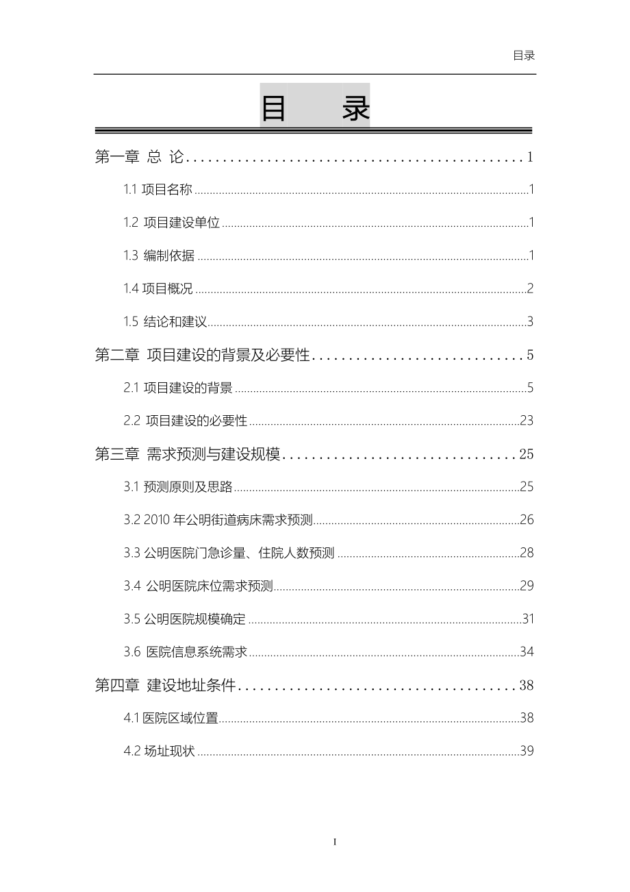 公明医院扩建工程建设可行性论证报告(区域中心医院).doc_第2页