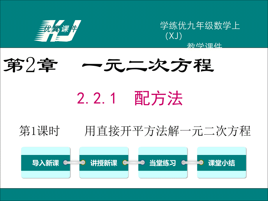 221第1课时用直接开平方法解一元二次方程_第1页