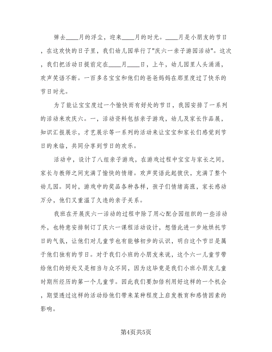 2023庆六一少先队活动总结反思标准样本（三篇）_第4页