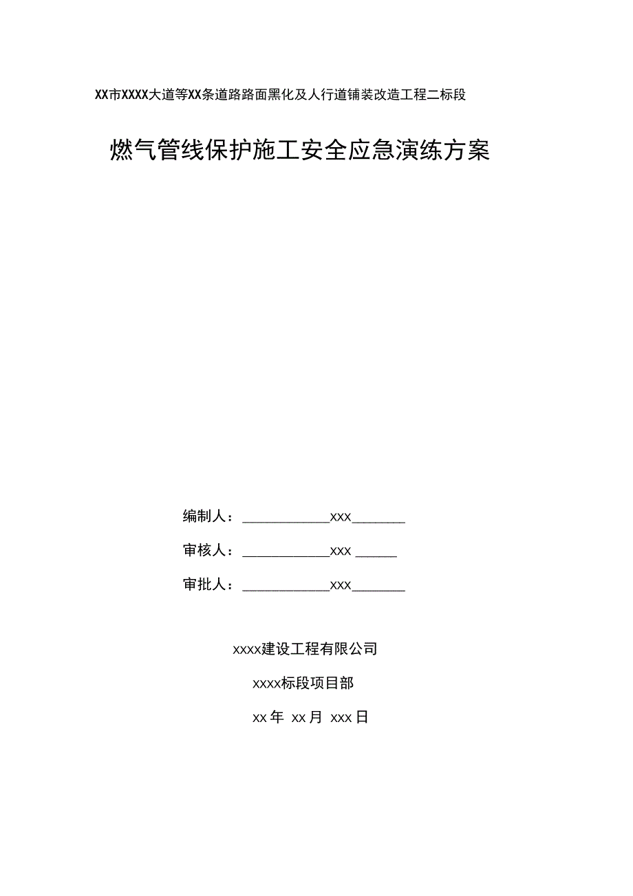 燃气管线保护施工安全应急演练方案说课材料_第1页