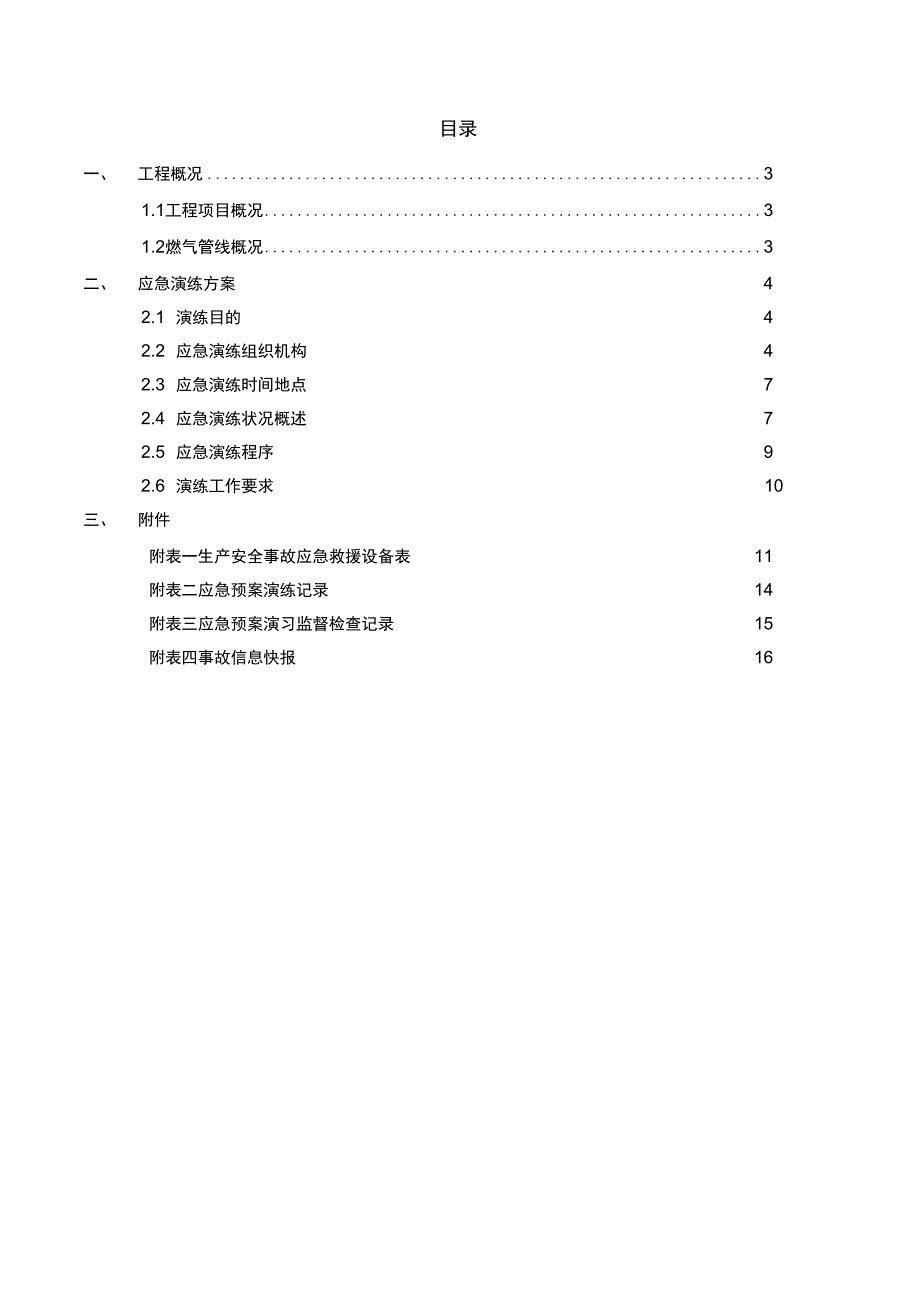 燃气管线保护施工安全应急演练方案说课材料_第2页