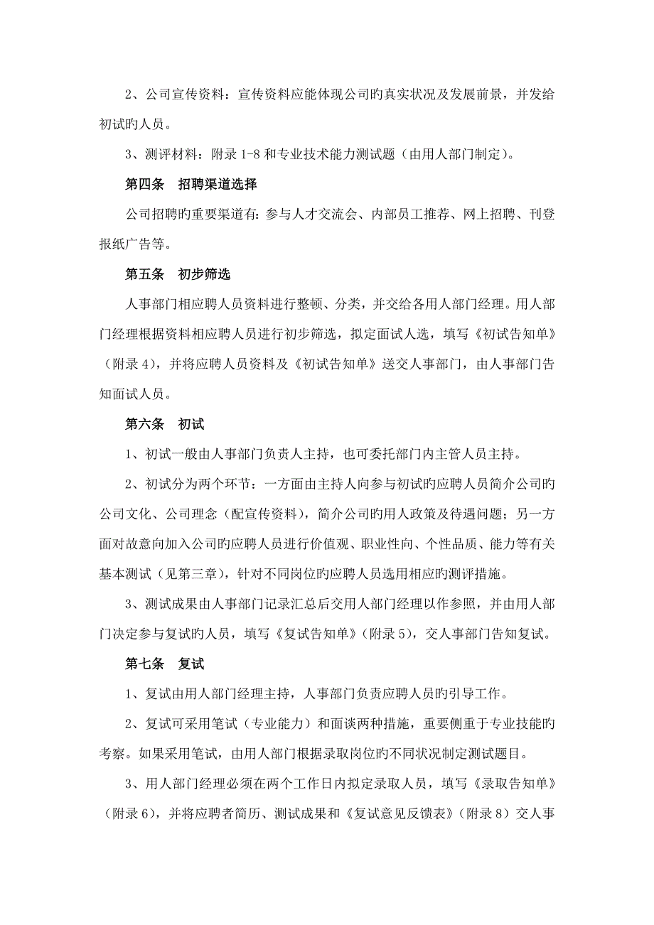 企业员工招聘录用管理统一规定_第2页