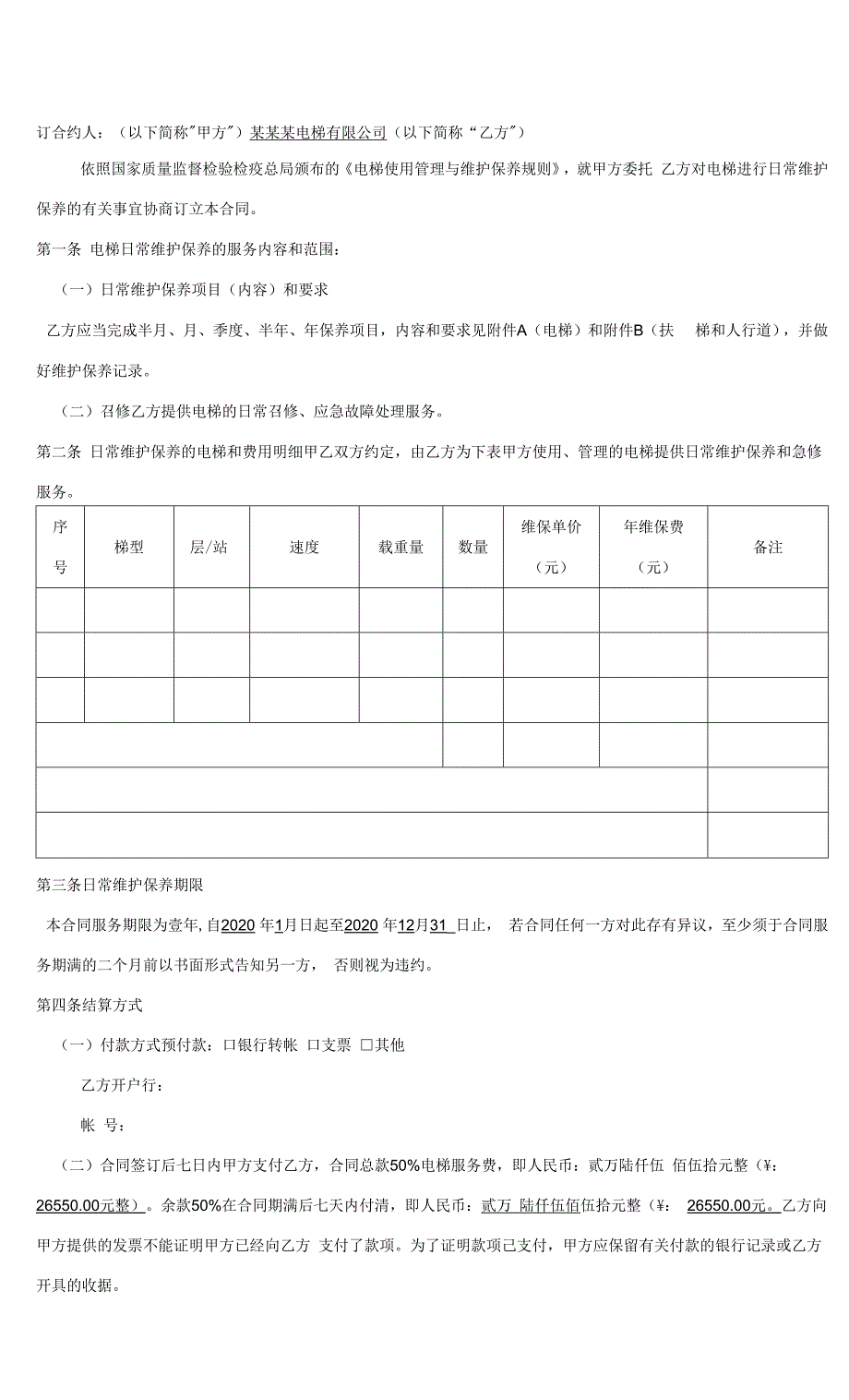 电梯维护保养合同.docx_第2页