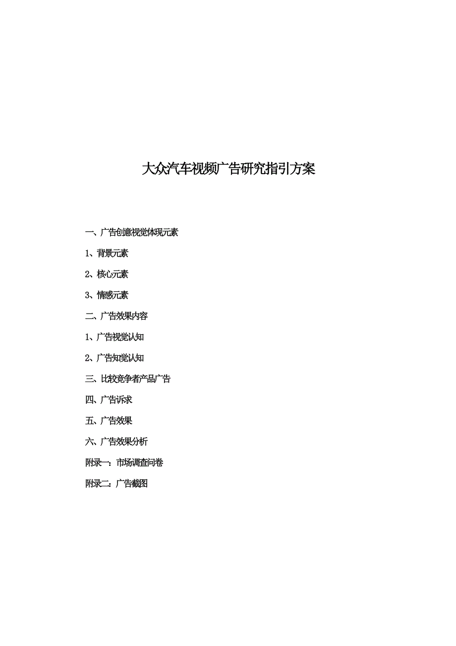 大众汽车视频广告研究指导方案探析_第1页