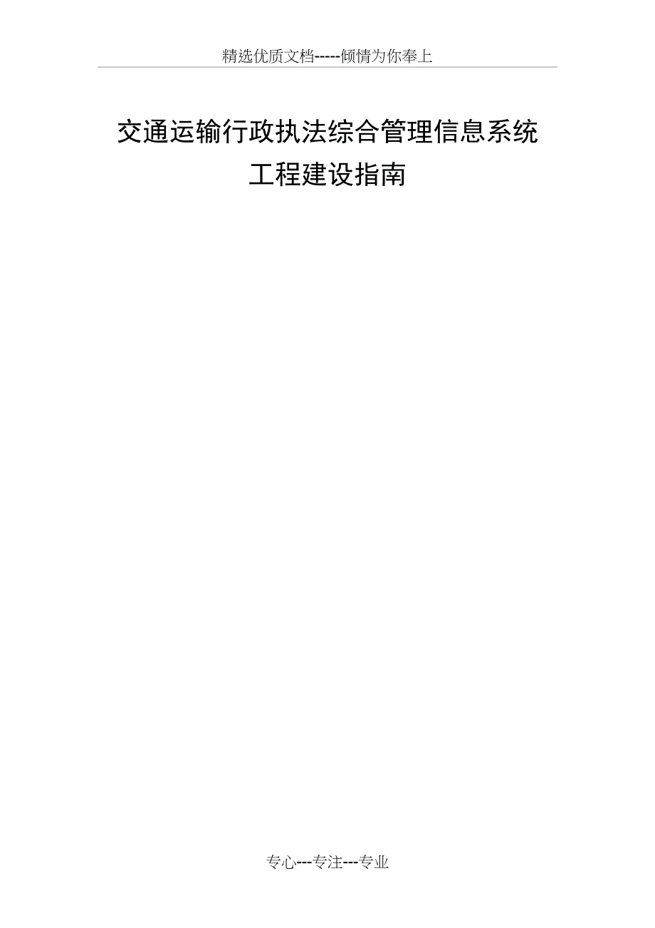 交通运输行政执法综合管理信息系统_第1页