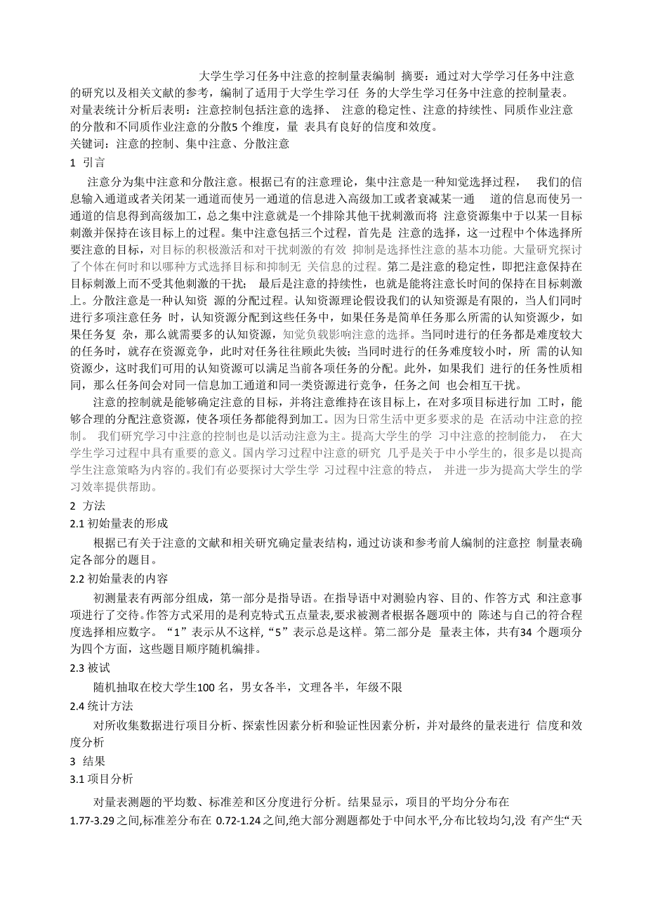 注意的控制量表编制_第1页