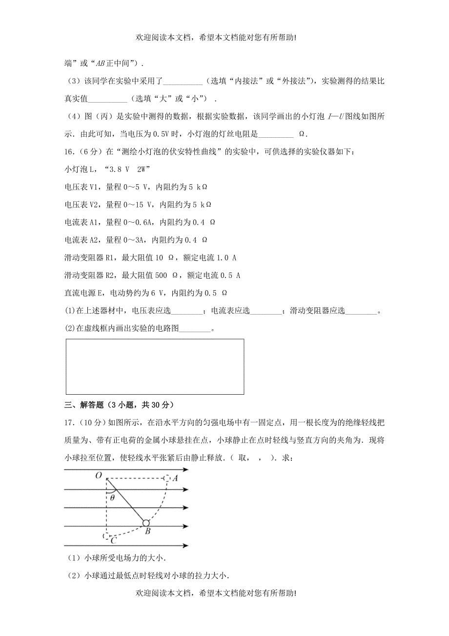 河南省鹤壁市淇滨高级中学2018_2019学年高二物理上学期第二次周考试题_第5页