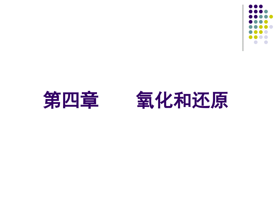 四章节氧化和还原_第1页