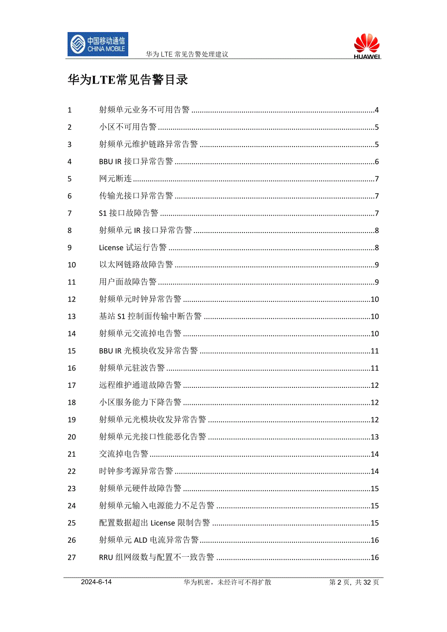 华为LTE告警原因和处理建议.doc_第2页