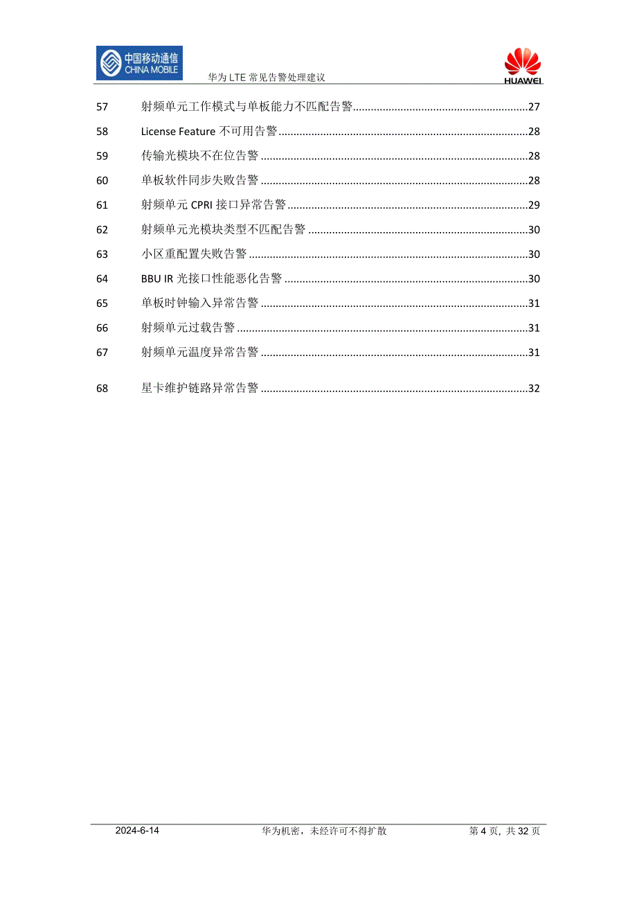 华为LTE告警原因和处理建议.doc_第4页