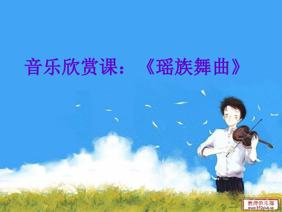 湘艺版音乐五下第3课《瑶族舞曲》ppt课件1.ppt_第1页