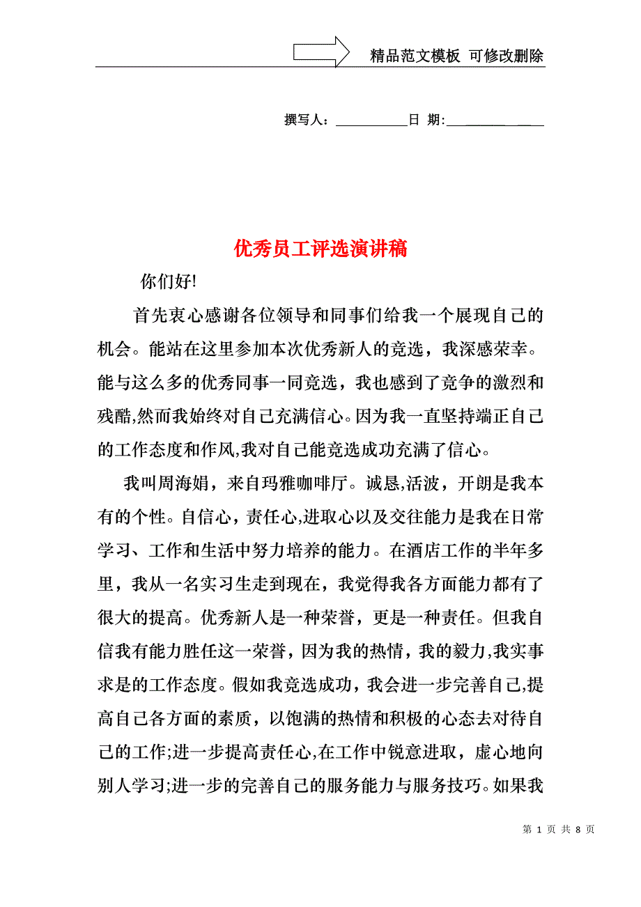 优秀员工评选演讲稿_第1页