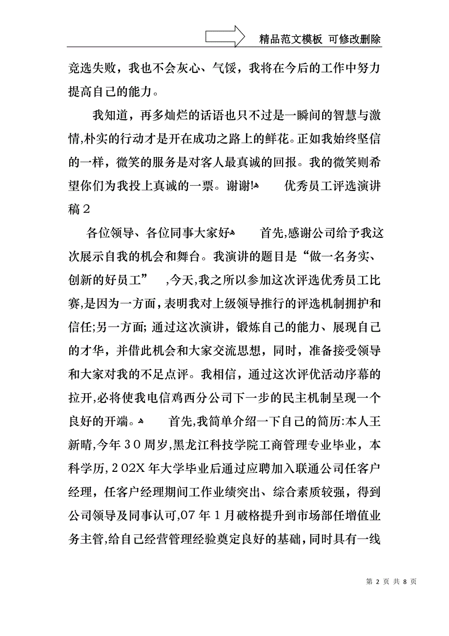 优秀员工评选演讲稿_第2页