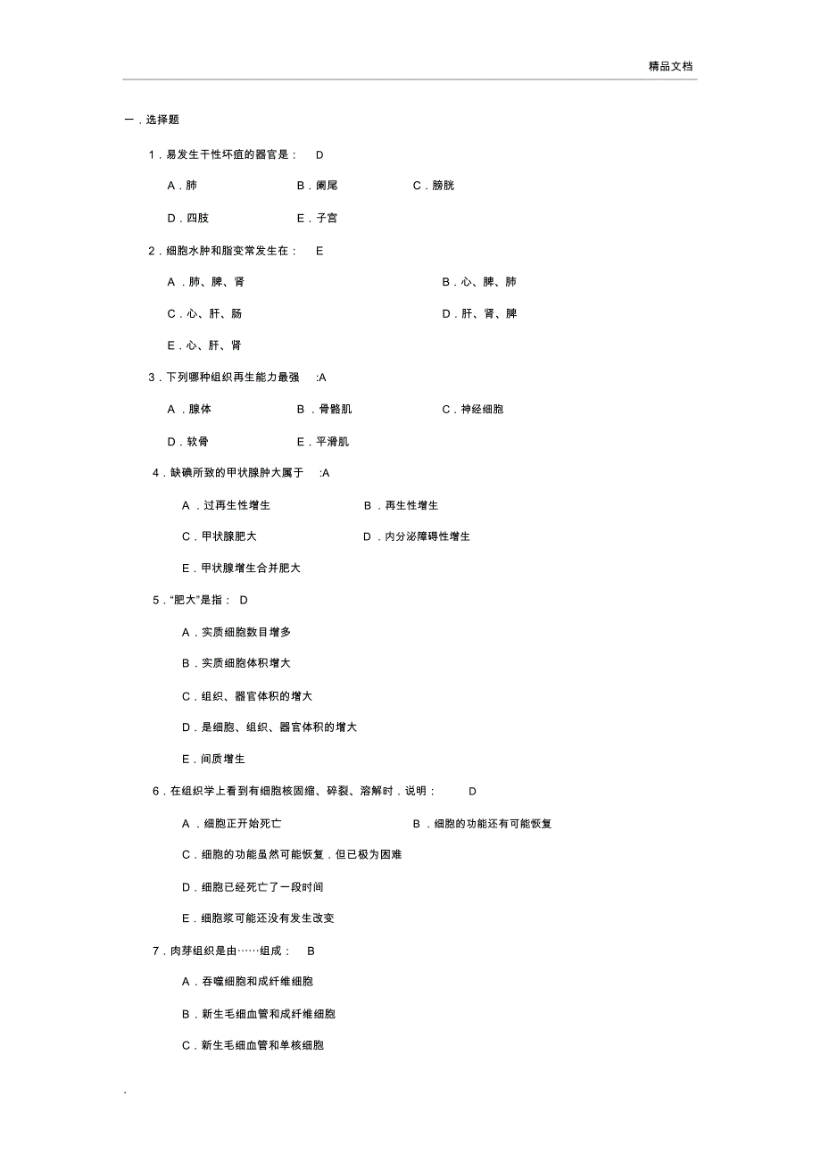 病理学试题库附答案_第1页