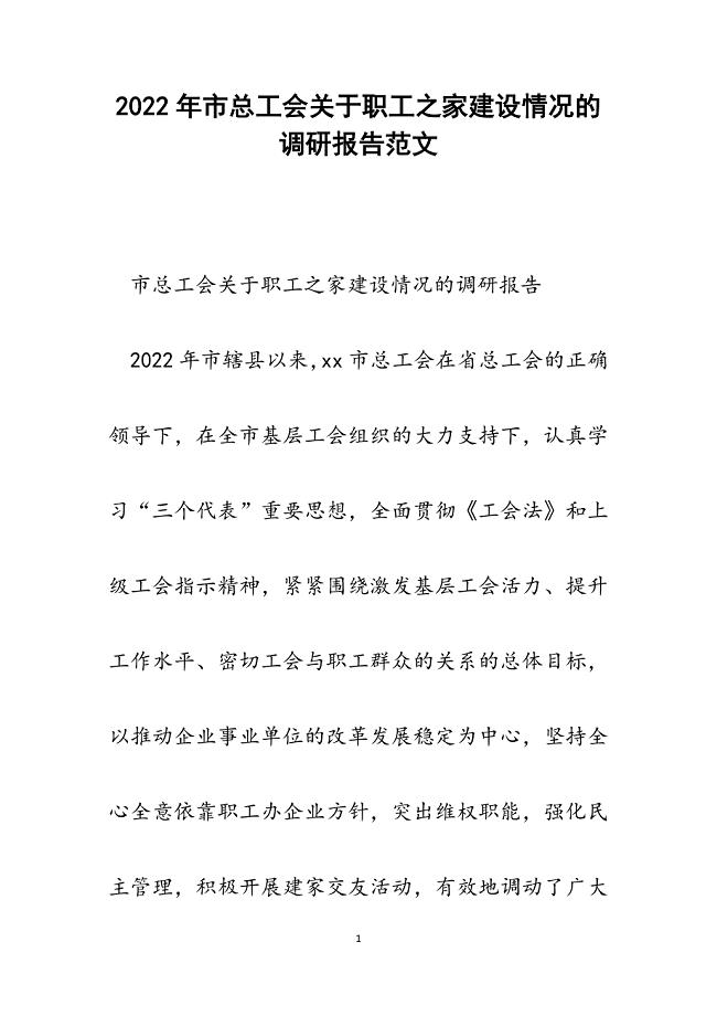 市总工会关于职工之家建设情况的调研报告.docx