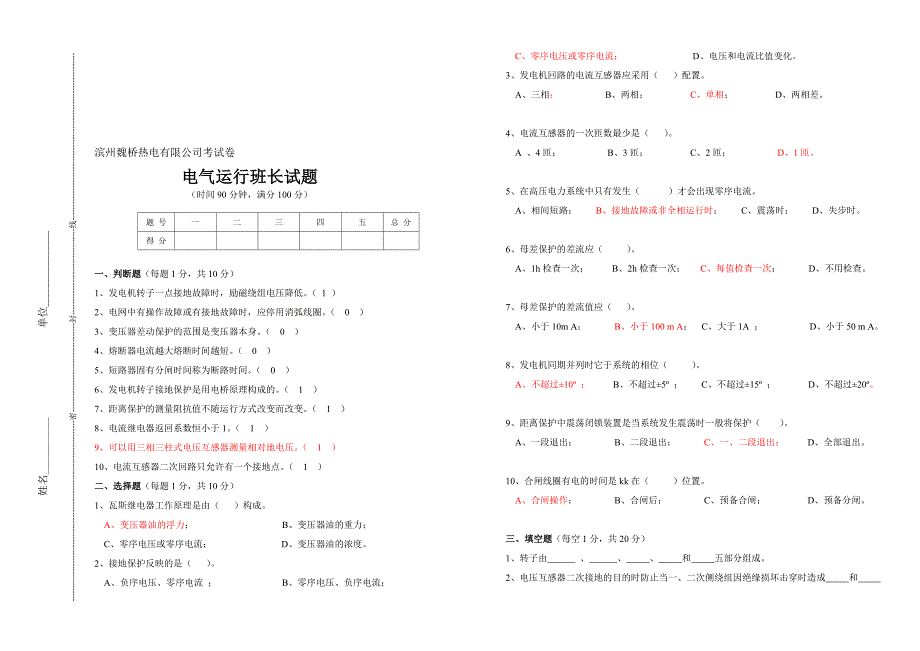 认证考试竟聘电气运调班长测验题一fixed_第1页