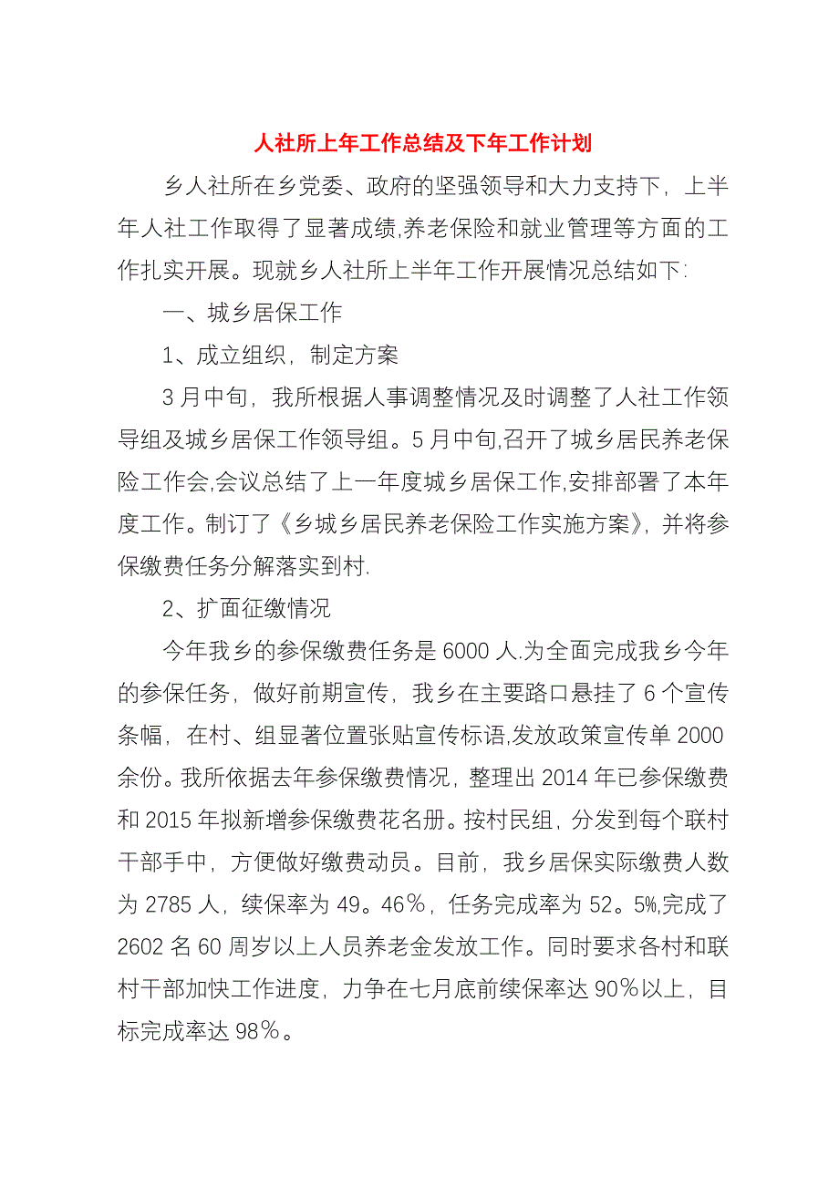 人社所上年工作总结及下年工作计划.docx_第1页