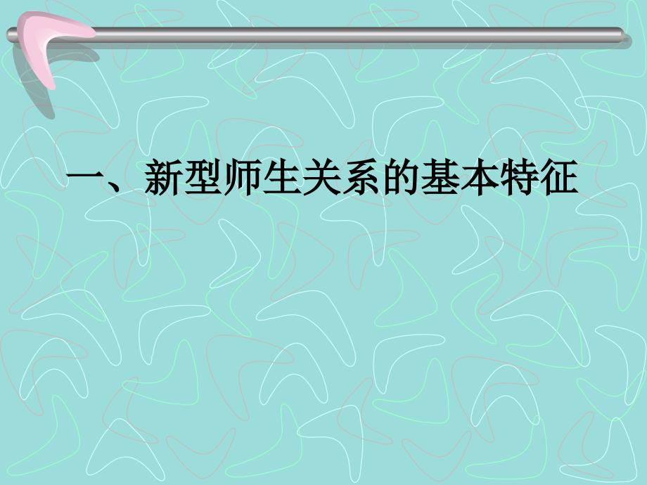 建立新型师生关系_第2页