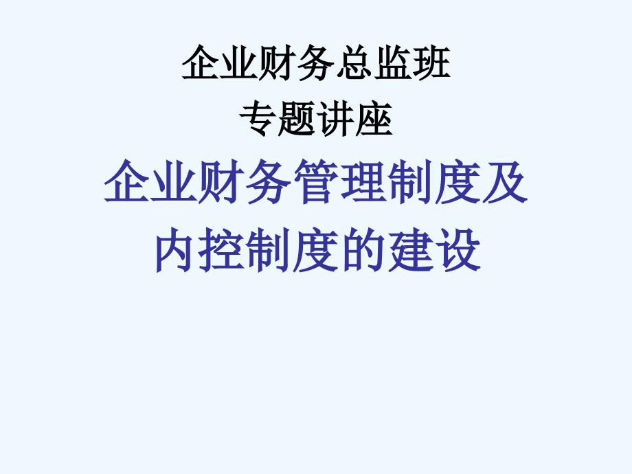 企业财务管理制度及内控制度的建设72p1_第1页