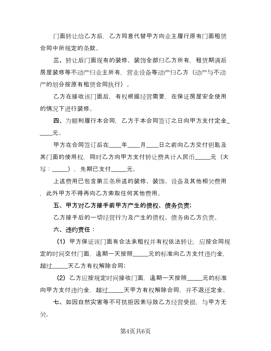 大型超市转让协议书范文（3篇）.doc_第4页