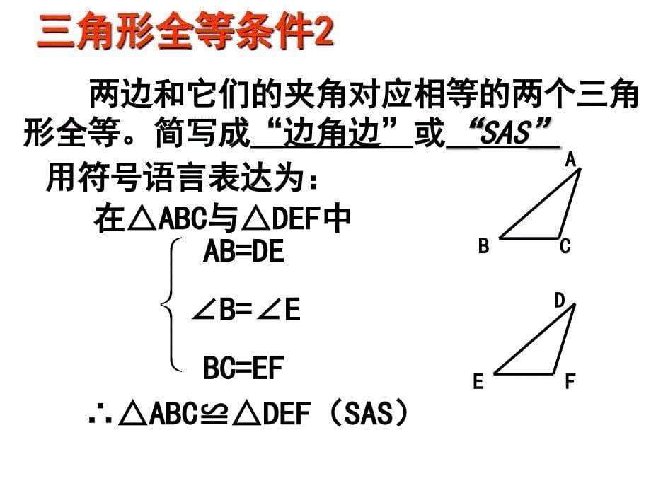 三角形全等SAS_第5页