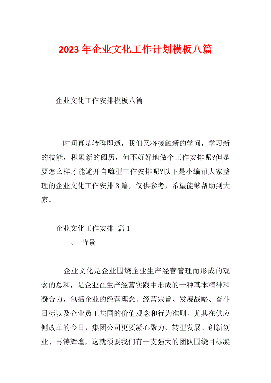 2023年企业文化工作计划模板八篇_第1页