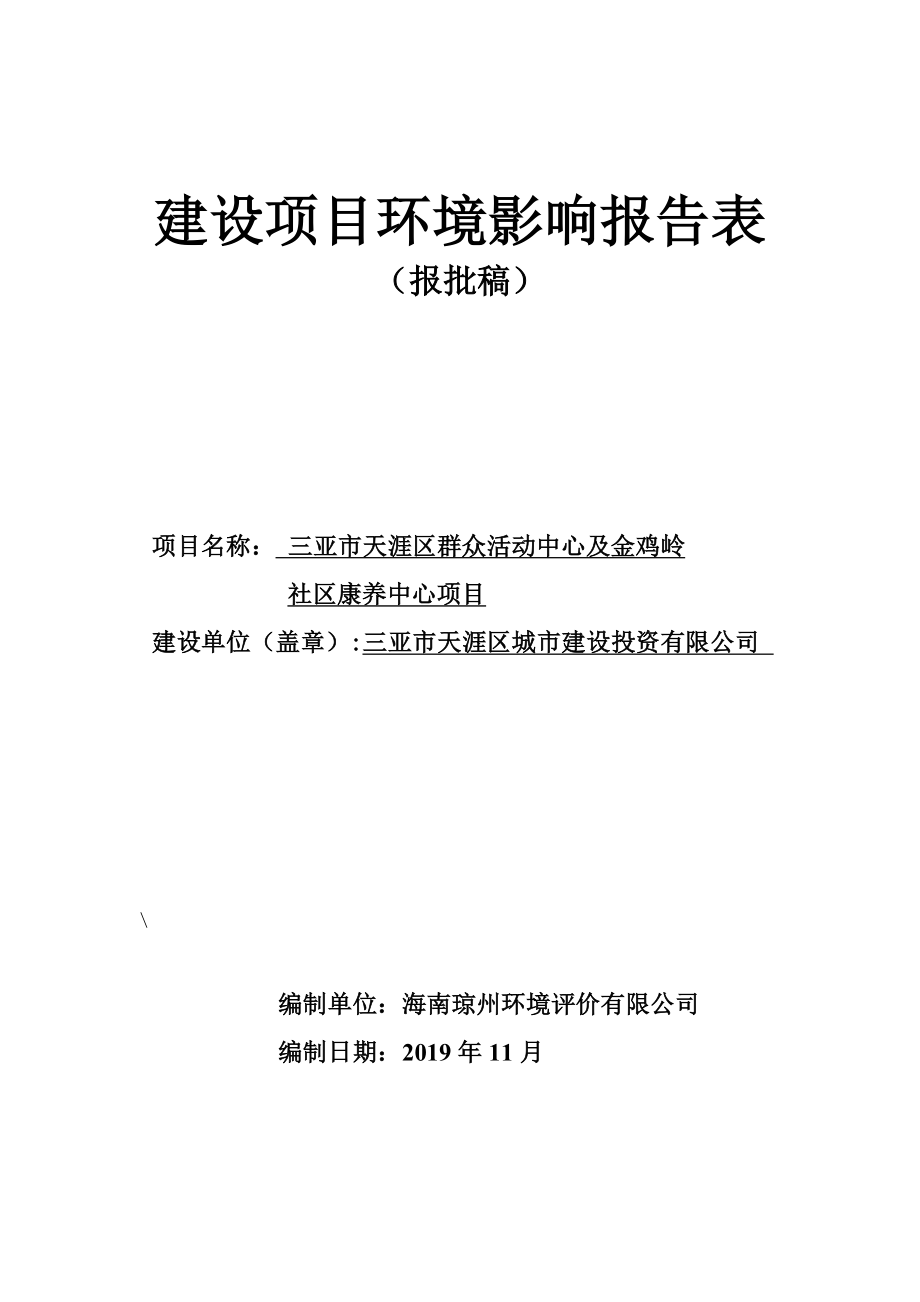 三亚市天涯区群众活动中心及金鸡岭 社区康养中心项目环评报告.doc_第1页