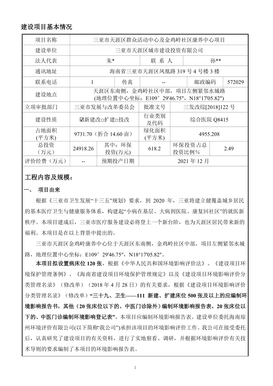 三亚市天涯区群众活动中心及金鸡岭 社区康养中心项目环评报告.doc_第3页