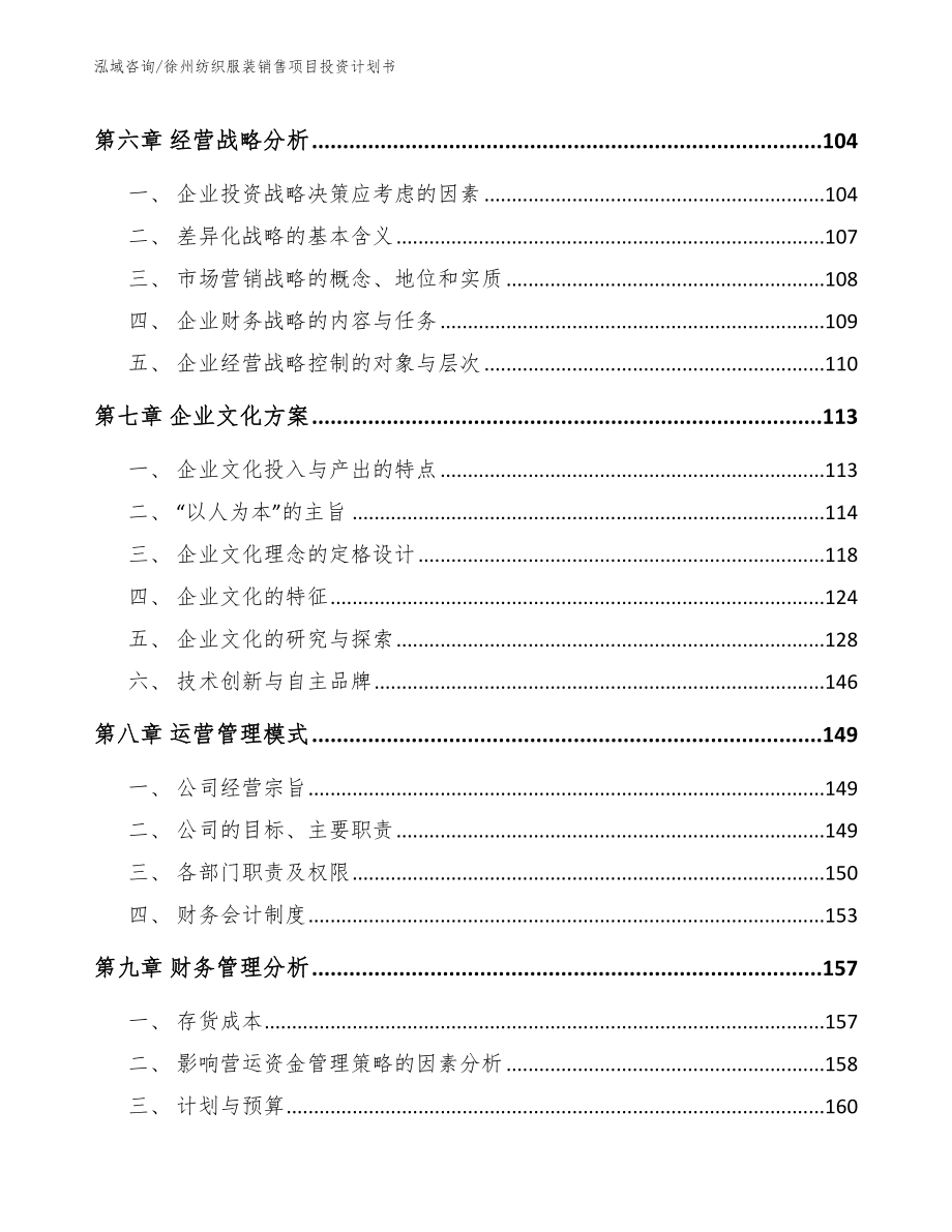 徐州纺织服装销售项目投资计划书_第3页