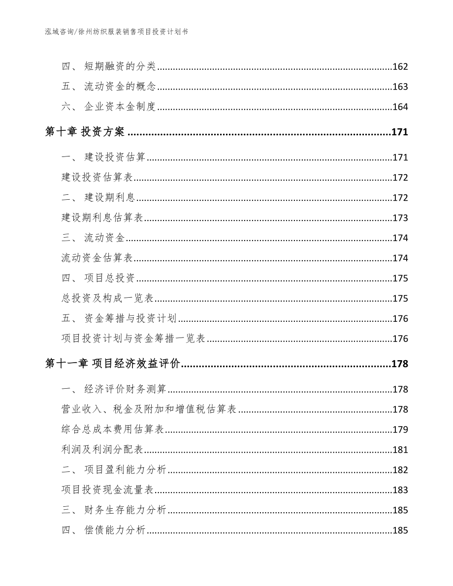 徐州纺织服装销售项目投资计划书_第4页