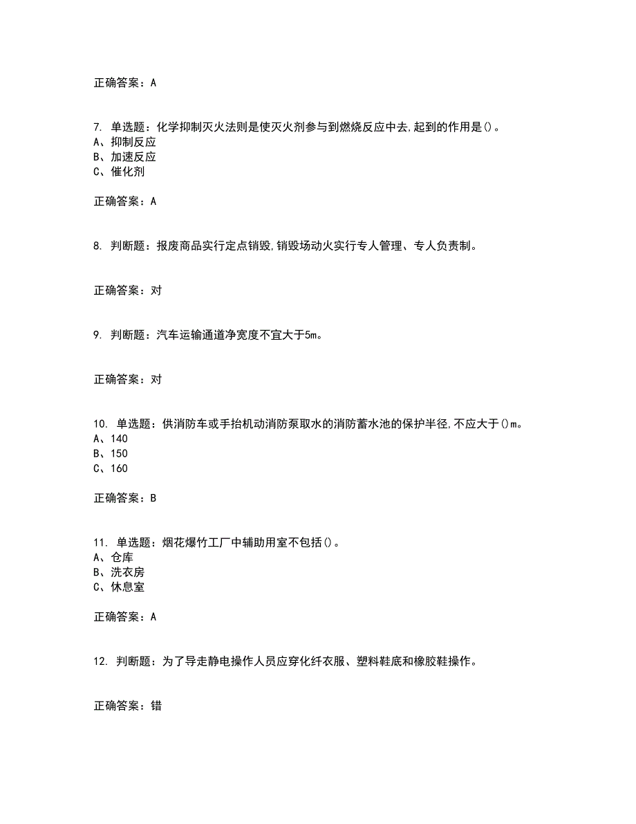 烟花爆竹经营单位-安全管理人员资格证书资格考核试题附参考答案76_第2页