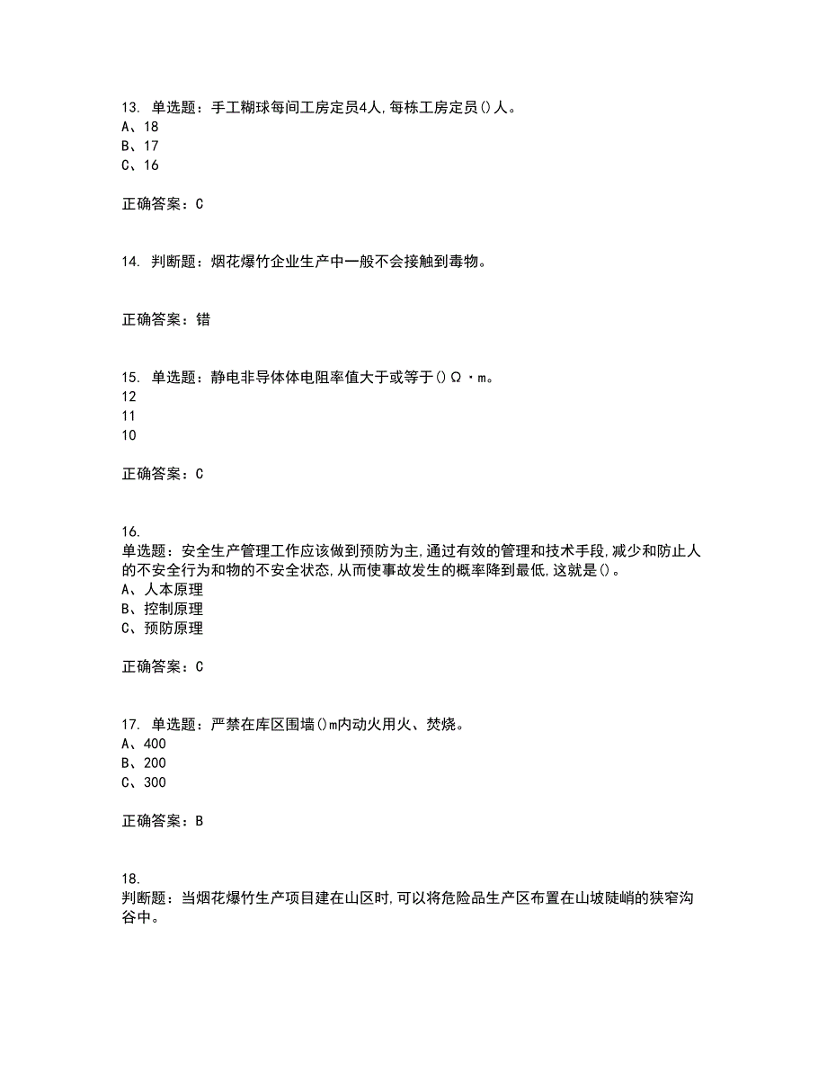 烟花爆竹经营单位-安全管理人员资格证书资格考核试题附参考答案76_第3页