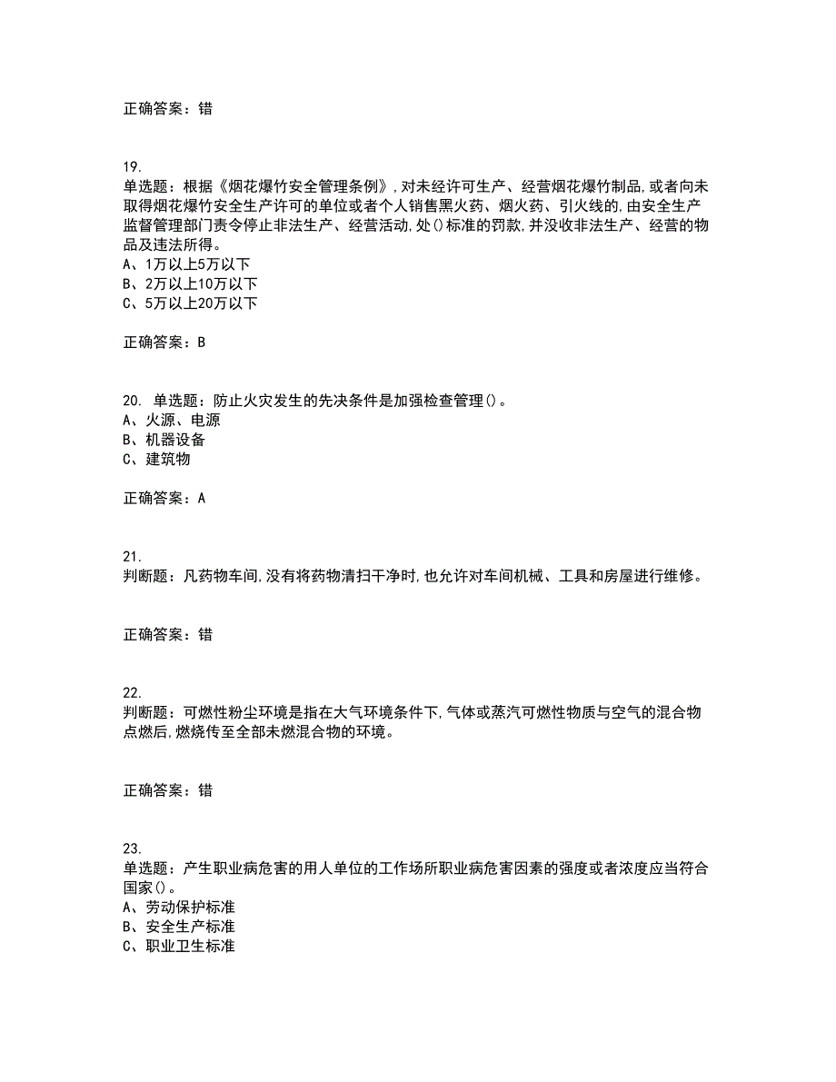 烟花爆竹经营单位-安全管理人员资格证书资格考核试题附参考答案76_第4页