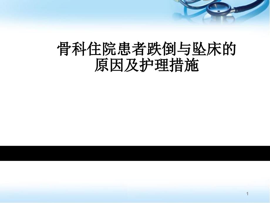 医学PPT课件骨科跌倒坠床的防范_第1页