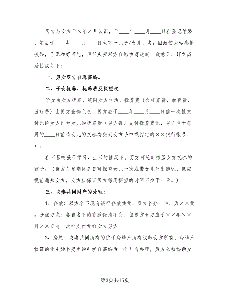 关于夫妻感情不和的离婚协议书格式版（七篇）_第3页