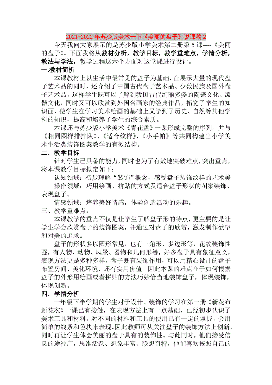 2021-2022年苏少版美术一下《美丽的盘子》说课稿2_第1页