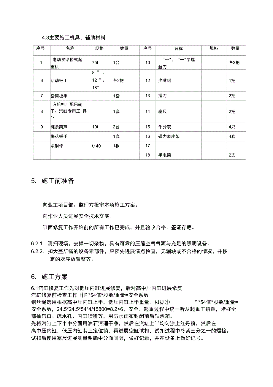 汽轮机结合面修复施工方案设计_第4页