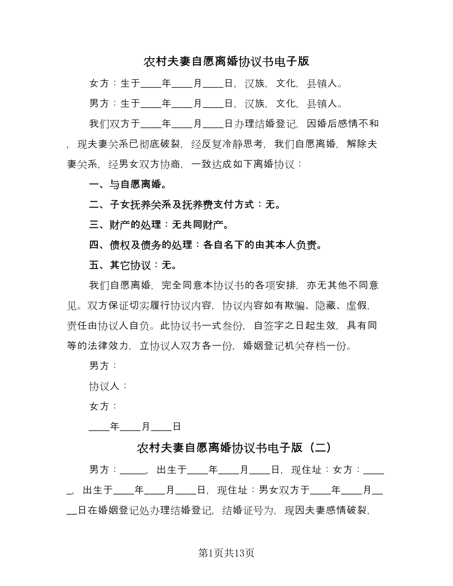 农村夫妻自愿离婚协议书电子版（8篇）_第1页