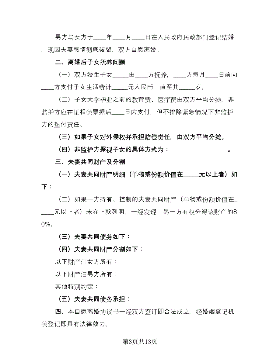 农村夫妻自愿离婚协议书电子版（8篇）_第3页