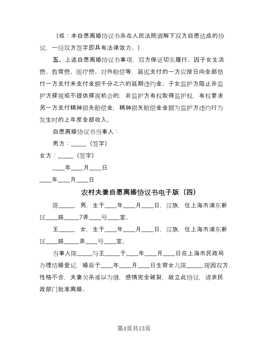 农村夫妻自愿离婚协议书电子版（8篇）_第4页