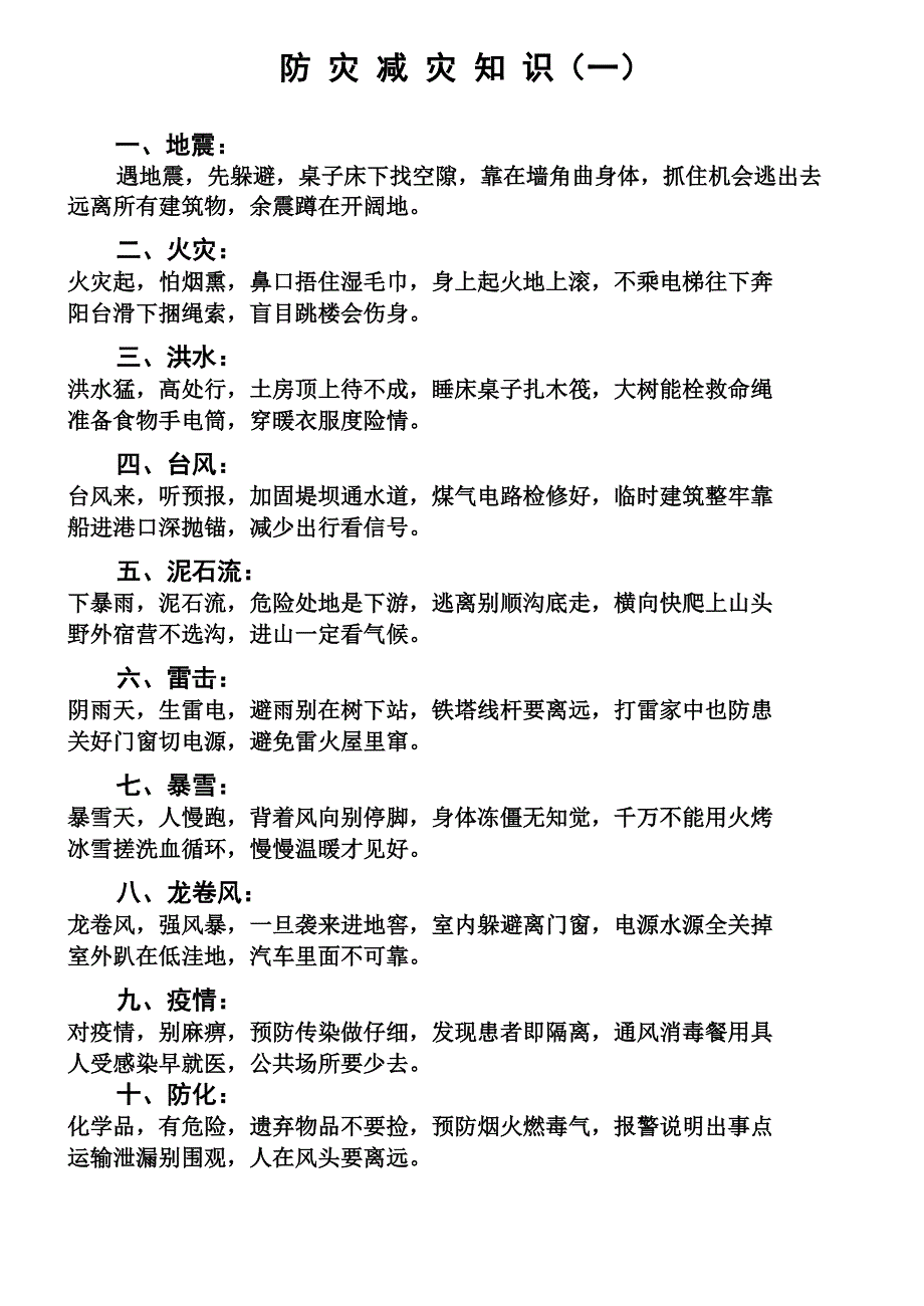 自然灾害防灾减灾知识宣传_第1页