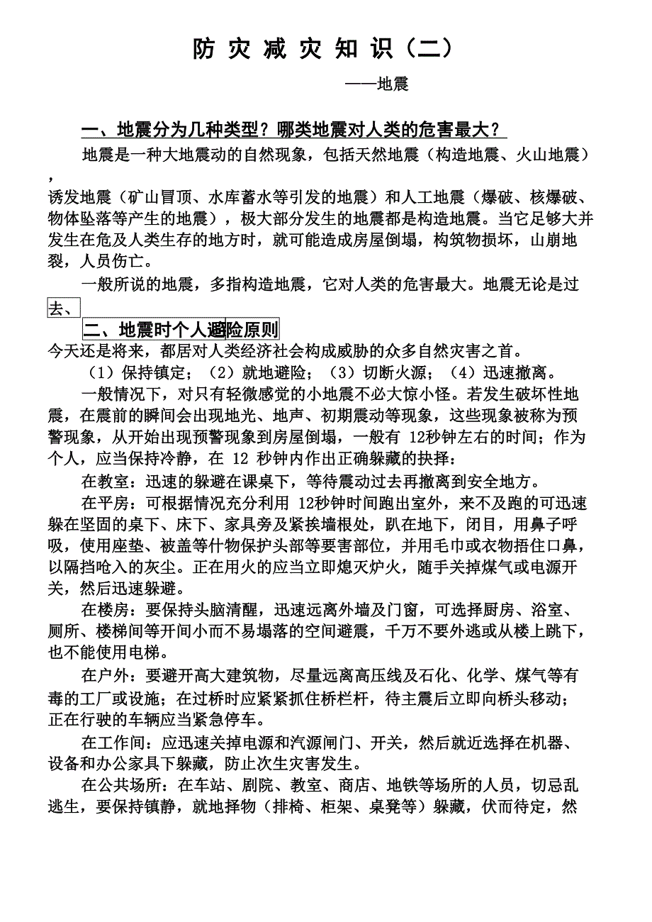 自然灾害防灾减灾知识宣传_第2页