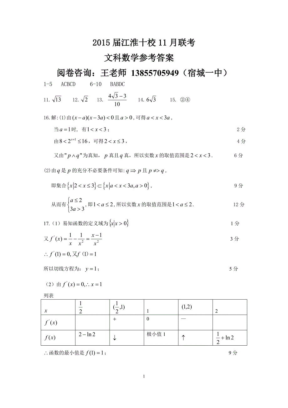 2015届江淮十校11月联考文科数学参考答案_第1页