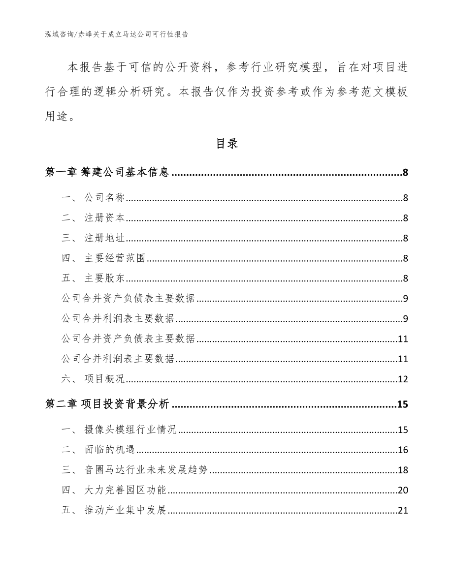 赤峰关于成立马达公司可行性报告【范文参考】_第3页