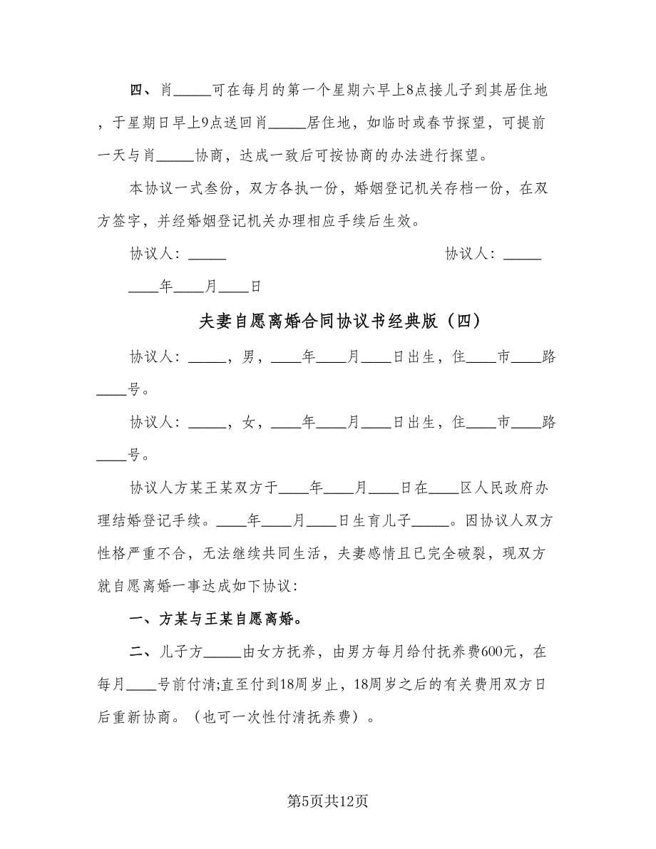 夫妻自愿离婚合同协议书经典版（8篇）.doc_第5页