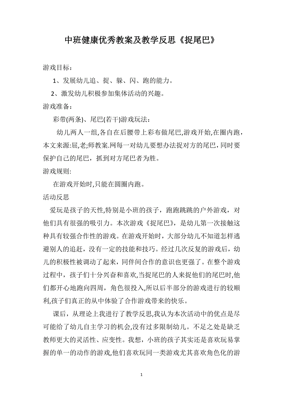 中班健康优秀教案及教学反思捉尾巴_第1页