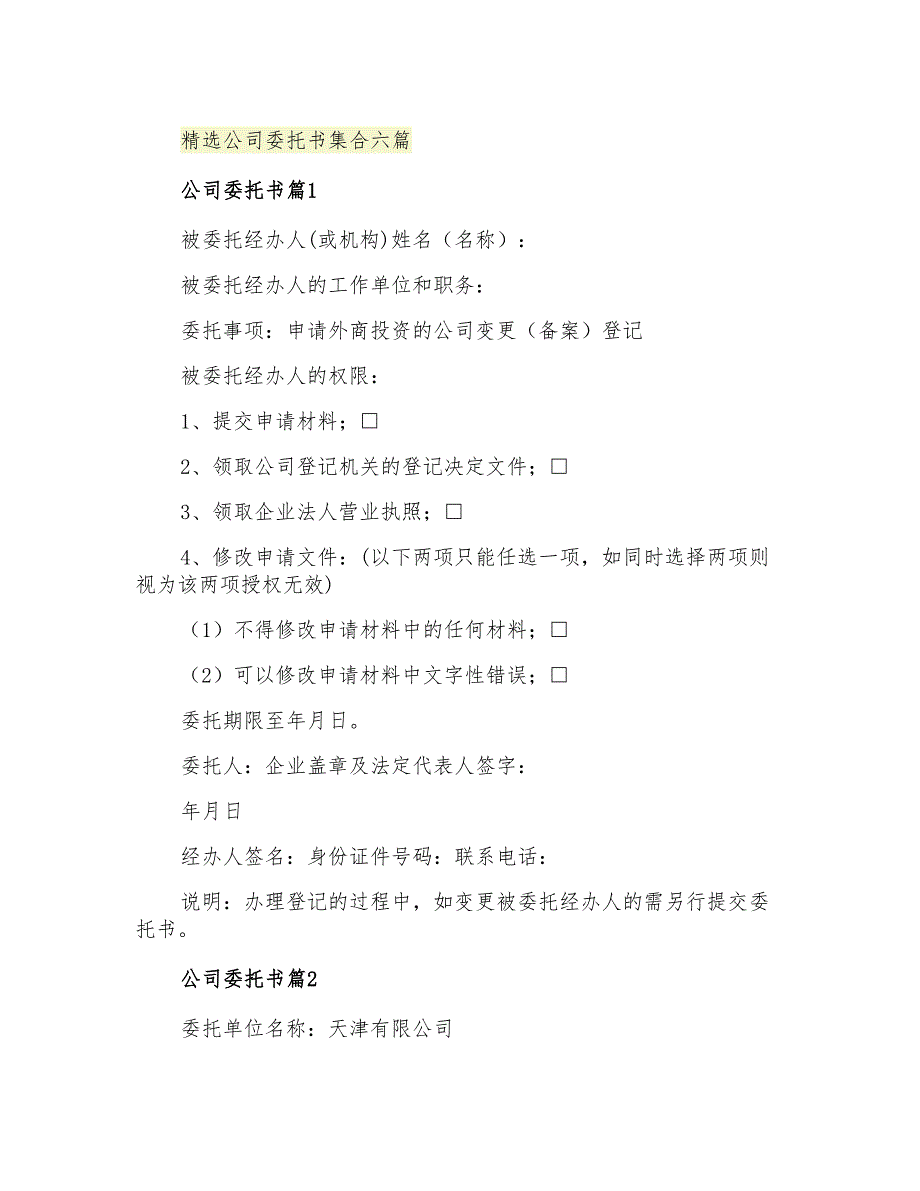 2021年精选公司委托书集合六篇_第1页